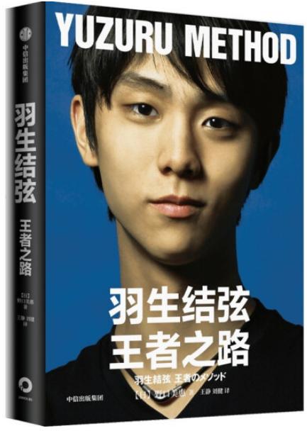 野口美惠著:《羽生结弦:王者之路》