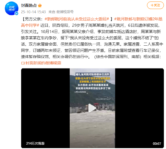 男方父亲：新郎跳河前说从未受过这么大委屈