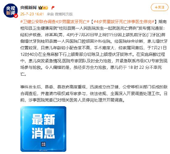 卫健公安联合调查4岁男童拔牙死亡