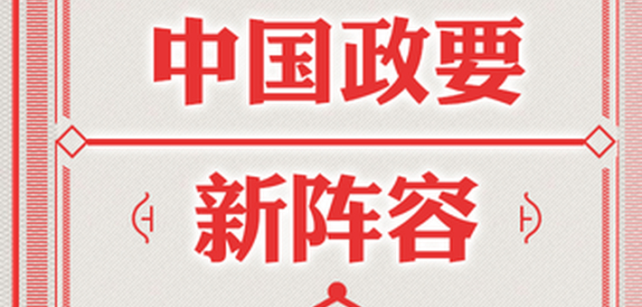 收藏|中国政要全阵容