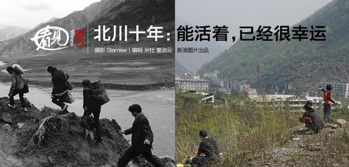 北川十年：能活着已经很幸运