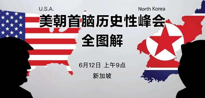 全景呈现美朝首脑历史性峰会