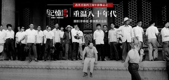 改革开放影像志：重温八十年代
