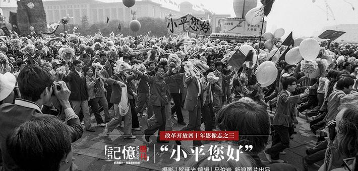 改革开放影像志：“小平您好”