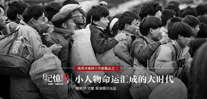 千万个小人物命运汇成的改革大潮