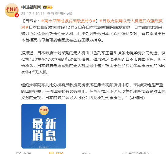 日本政府计划采购以色列企业的攻击性无人机 日本专家:高市早苗或被发国际逮捕令