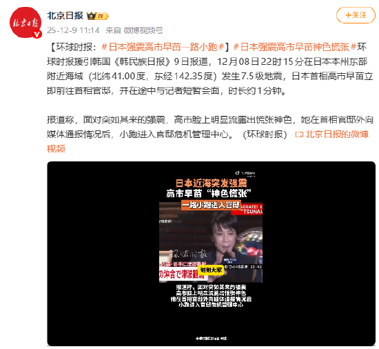 环球时报:日本强震高市早苗一路小跑