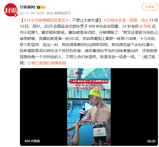 34岁孙杨哽咽回应第五:不想让大家失望