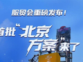 一图读懂 | 服贸会重磅发布!首批“北京方案”来了