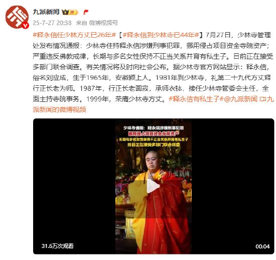 释永信任少林方丈已26年 到少林寺已44年