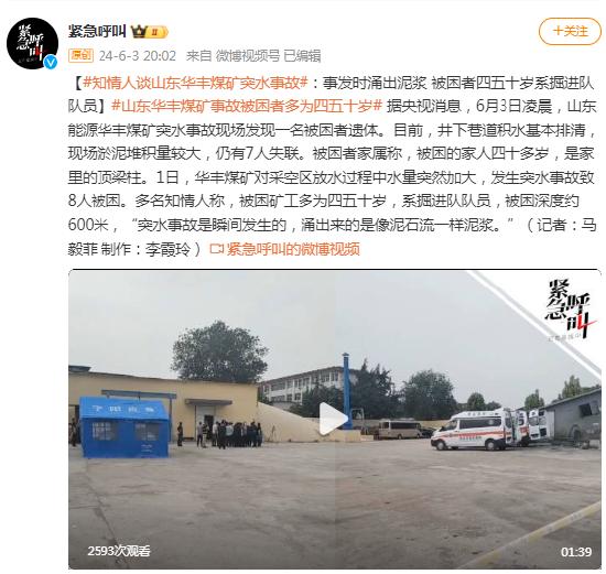 知情人谈山东华丰煤矿突水事故：事发时涌出泥浆 被困者四五十岁系掘进队队员