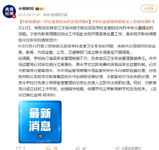 浙江余姚通报一学校食堂绞肉机发现活蛆 有关人员被处理