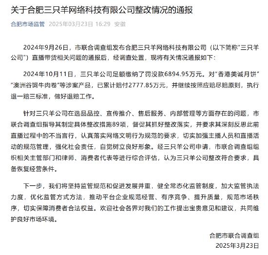 合肥市联合调查组：三只羊公司整改符合要求 具备恢复经营条件