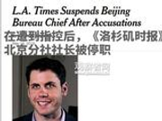 美驻华记者再受性侵指控，曾辞去在华记协主席