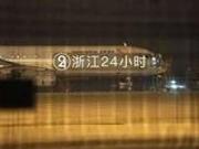 杭州飞芽庄航班因故障返航 乘客称挡风玻璃有裂纹