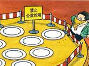 国贫县公安局为节省接待经费跨省买酒 问题出在哪