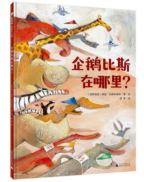 《企鹅比斯在哪里?》