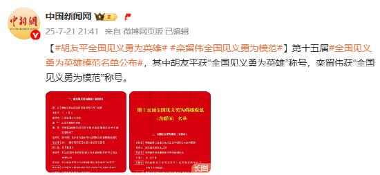 胡友平获“全国见义勇为英雄”称号 栾留伟获“全国见义勇为模范”称号