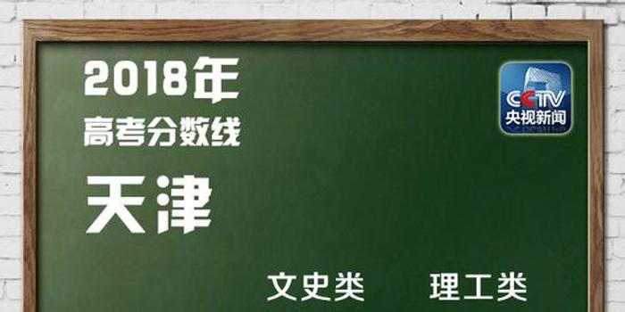 天津高考本科分数线出炉:理科407分 文史436分