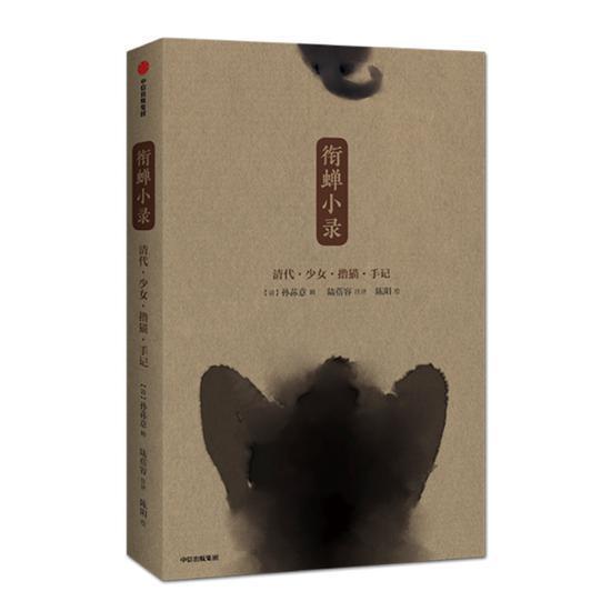 今年7月,《衔蝉小录:清代少女撸猫手记》由中信出版集团出版。