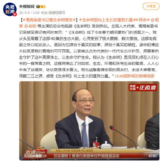 青海省委书记看生命树落泪