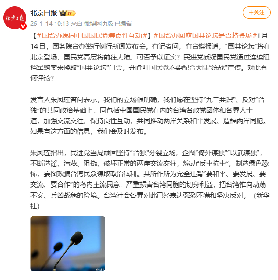 国台办愿同中国国民党等良性互动