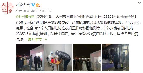 凌晨行动，北京大兴黄村镇4个小时完成11个村28356人的核酸检测