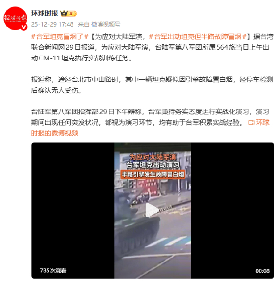 为应对大陆军演，台军出动坦克但半路故障冒烟