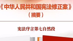 一张图带你看懂《中华人民共和国宪法修正案》