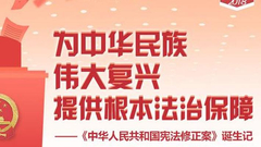《中华人民共和国宪法修正案》诞生记