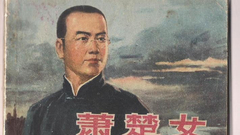 萧楚女：一支永不熄灭的“红烛”