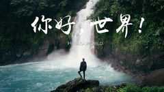 "你好,世界!"全球旅行摄影大赛