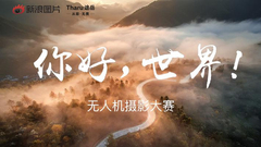 "你好,世界!"无人机摄影大赛