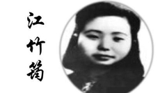 江竹筠：共产党员的意志是钢铁