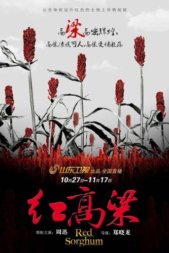 电视剧版《红高粱》海报