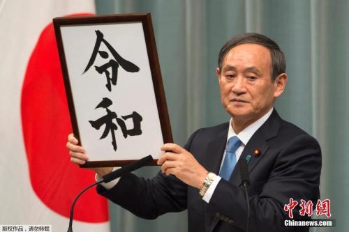 当地时间4月1日上午,日本官房长官菅义伟宣布新年号为“令和”,成为自“大化”以来,日本历史上第248个年号。