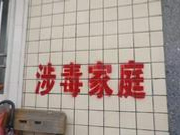 广东揭阳十家房屋被喷漆“涉毒家庭”