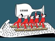 求是评“600瓶白酒”：谨防集体腐败“捆绑”效能