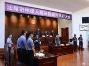 广东汕尾中院宣判一批涉毒案 10名罪犯被执行枪决