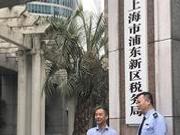 上海市16个区新税务机构统一挂牌:改革向纵深推进