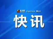 广西柳州致6死12伤恶性伤人案嫌犯被检察机关批捕