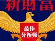 新财富杂志宣布暂停新财富最佳分析师评选投票