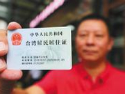 台胞申领居住证后可享哪些便利？ 安峰山现场举例