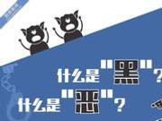 漫画图表：什么是“黑”？什么是“恶”？