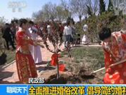 民政部：抵制天价彩礼低俗婚闹 全面推进婚俗改革