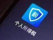 没上班个税APP上却有就职信息 后果可能很严重