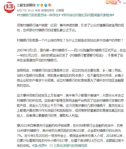 河南“红码风波”中的村镇银行，到底是个什么存在？