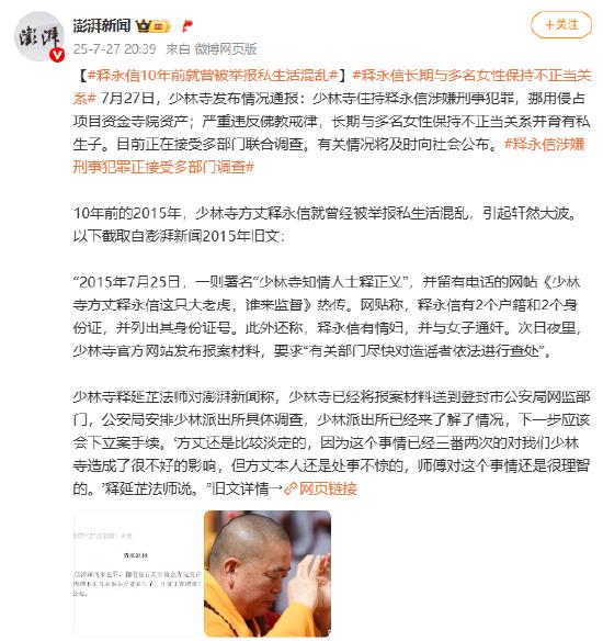 释永信10年前就曾被举报私生活混乱