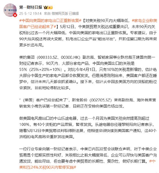 对美关税90天内大幅降低,家电企业称美国客户已经动起来了