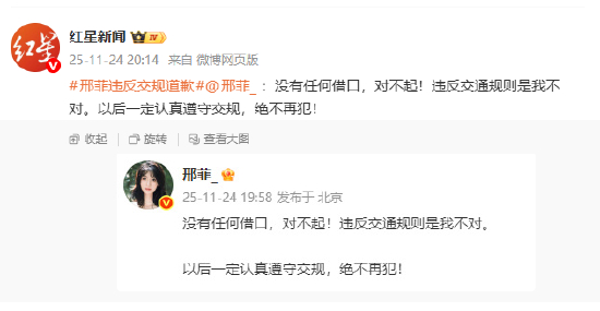 邢菲违反交规道歉